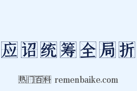 应诏统筹全局折是什么意思的图片